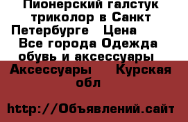 Пионерский галстук триколор в Санкт Петербурге › Цена ­ 90 - Все города Одежда, обувь и аксессуары » Аксессуары   . Курская обл.